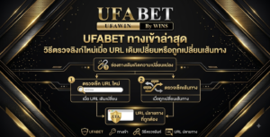 UFABET ทางเข้าล่าสุด วิธีตรวจลิงก์ใหม่เมื่อ URL เดิมเปลี่ยนหรือถูกเปลี่ยนเส้นทาง
