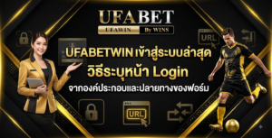 UFABETWIN เข้าสู่ระบบล่าสุด วิธีระบุหน้า Login จากองค์ประกอบและปลายทางของฟอร์ม