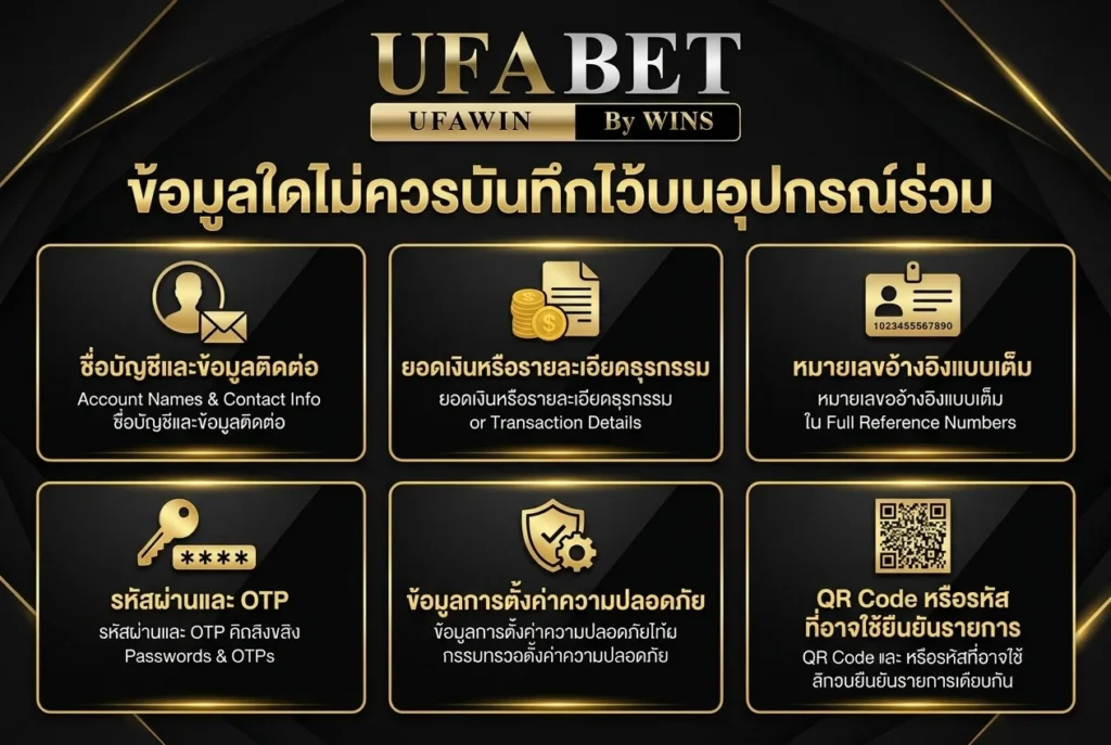 ข้อมูลใดไม่ควรบันทึกไว้บนอุปกรณ์ร่วม