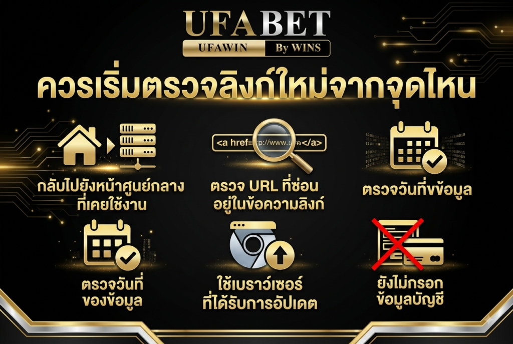 ควรเริ่มตรวจลิงก์ใหม่จากจุดไหน 