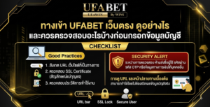 ทางเข้า UFABET เว็บตรง ดูอย่างไร และควรตรวจสอบอะไรบ้างก่อนกรอกข้อมูลบัญชี