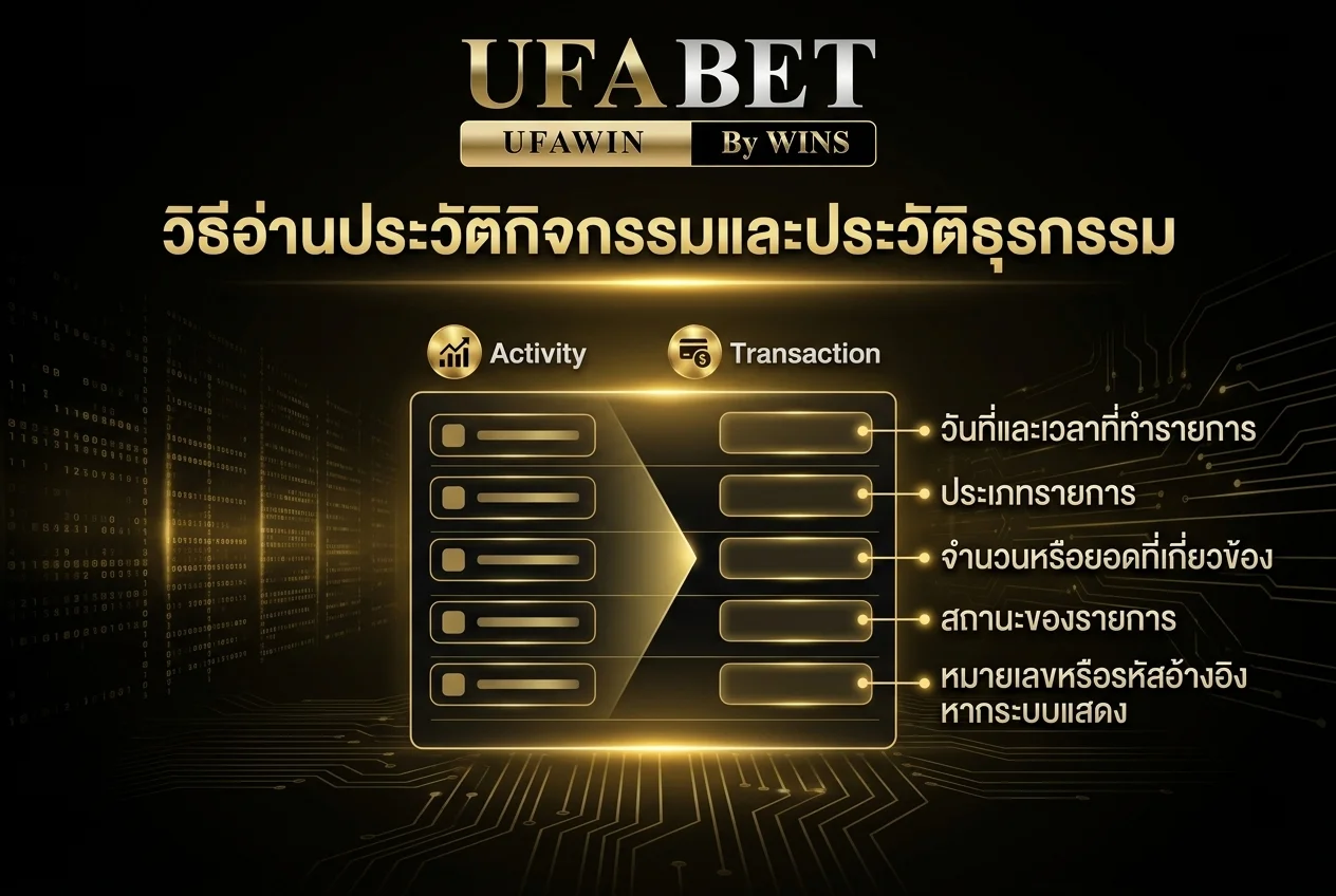 วิธีอ่านประวัติกิจกรรมและประวัติธุรกรรม